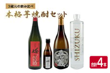 数量限定 3蔵元 飲み比べ 本格 芋焼酎 セット 合計4本 お酒 アルコール 飲料 国産 地酒 古酒 晩酌 家呑み 宅呑み お祝い 記念日 ご褒美 おすすめ ギフト プレゼント 贈り物 贈答 お取り寄せ おすそ分け 古澤醸造 櫻乃峰酒造 京屋酒造 宮崎県 日南市 送料無料_DA30-24
