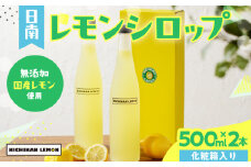 無添加 てんさい糖使用 数量限定 日南レモン シロップ 500ml 2本 セット れもん 檸檬 柑橘 ジュース フルーツ 果物 くだもの 飲料 飲み物 オリジナル ブレンド ホット アイス ソーダ割 レモンケーキ 国産 人気 おすすめ ギフト 贈り物 贈答 宮崎県 送料無料_CC70-25