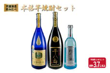 希少 京屋酒造 飲み比べ 本格 芋焼酎 セット 合計3.7L以上 お酒 アルコール 飲料 飲み物 国産 呑み比べ 晩酌 家呑み 宅呑み バラエティ ブレンド ご褒美 お祝い 記念日 おもてなし パーティー お取り寄せ おすそ分け おすすめ 地酒 宮崎県 日南市 送料無料_F38-20
