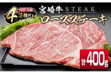 4等級以上 宮崎牛 ロース ステーキ 計400g 牛肉 ビーフ 黒毛和牛 国産 ブランド牛 食品 おかず 焼肉 バーベキュー 鉄板焼き 高級 贅沢 おすすめ お祝 記念日 ご褒美 おつまみ お取り寄せ グルメ ギフト プレゼント 贈り物 贈答品 宮崎県 日南市 送料無料_CD71-25