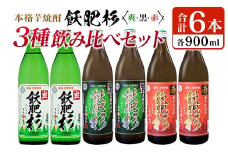 本格芋焼酎 飫肥杉 爽・黒・赤 3種 飲み比べ セット 合計6本 20度 お酒 アルコール 飲料 井上酒造 地酒 晩酌 上品 ご褒美 お取り寄せ グルメ 詰め合わせ おすそ分け 手土産 宅呑み お祝 記念日 イベント ギフト 人気 おすすめ 宮崎県 日南市 送料無料_C93-23