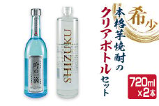 数量限定 本格 芋焼酎 クリアボトル セット 合計2本 飲み比べ 希少 お酒 アルコール 飲料 国産 地酒 晩酌 家呑み 宅呑み お祝い 記念日 ご褒美 おすすめ ギフト プレゼント 贈り物 贈答 手土産 お取り寄せ おすそ分け 京屋酒造 宮崎県 日南市 送料無料_BC83-23