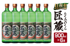 オリジナル 本格 芋焼酎 匠蔵 20度 900ml 6本 セット お酒 アルコール 限定品 希少 飲料 国産 地酒 晩酌 家呑み 宅呑み お祝い 記念日 ご褒美 おすすめ ギフト プレゼント 贈り物 贈答 お取り寄せ おすそ分け こだわり 松の露酒造 宮崎県 日南市 送料無料_DA31-24