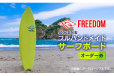 FREEDOM フルハンドメイド サーフボード オーダー券 アウトドア スポーツ用品 サーフィン 国産 日本製 オーダーメイド オリジナル デザイン おすすめ 逸品 職人 手作り 海 サーフライフ アクティビティ マリンスポーツ レジャー 宮崎県 日南市 送料無料_AL1-20