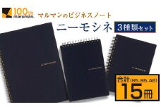 マルマン ビジネス ノート ブランド ニーモシネ 3種類 セット B5 B6 A6 合計15冊 雑貨 文房具 メモ帳 イラスト スケッチブック らくがきちょう お絵かき帳 自由帳 日用品 国産 人気 おすすめ ロングセラー お取り寄せ 新学期 宮崎県 日南市 送料無料_CD57-24