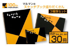 マルマン スケッチブック 3種類 セット B4 B5 B6 合計30冊 画用紙 ノート 雑貨 文房具 メモ帳 イラスト らくがきちょう 絵画 自由帳 仕事 学校 勉強 進学 新学期 お祝 日用品 筆記用具 紙 事務 国産 人気 おすすめ ロングセラー 宮崎県 日南市 送料無料_DC20-24