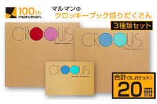マルマン クロッキーブック 3種類 セット 合計20冊 雑貨 文房具 画用紙 ノート スケッチブック デッサン お絵かき帳 メモ帳 自由帳 らくがき帳 キャンバス イラスト ポケットサイズ 色彩 絵画 画材 人気 定番 国産 日本製 宮崎県 日南市 送料無料_DB27-24