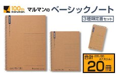 マルマン ベーシック ノート 3種類 定番 セット B5 B6 A7 合計20冊 雑貨 文房具 メモ帳 国産 自由帳 小学生 中学生 新学期 入学 ビジネス 事務用品 スパイラルリング 国産 日本製 勉強道具 学習 授業 宿題 自学 おすすめ 人気 宮崎県 日南市 送料無料_BC101-24