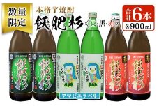 数量限定 本格芋焼酎 飫肥杉爽 アマビエラベル 黒 赤 合計6本 20度 お酒 アルコール 飲料 国産 地酒 飲み比べ 呑み比べ 井上酒造 晩酌 家飲み 家呑み おび杉 人気 おすすめ ご褒美 お祝い 記念日 手土産 お取り寄せ 詰め合わせ 宮崎県 日南市 送料無料_C94-23