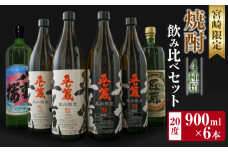宮崎限定 4種類 焼酎 飲み比べ セット 900ml 6本 お酒 アルコール 飲料 芋焼酎 平蔵 白 黒 八重桜 郷酒 匠の蔵 呑み比べ 地酒 櫻乃峰酒造 古澤醸造 松の露酒造 晩酌 家飲み ご褒美 お祝い 記念日 おもてなし お取り寄せ グルメ 宮崎県 日南市 送料無料_CA31-23