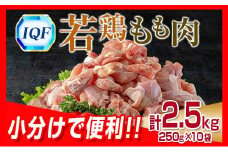 小分け 便利 カット済 若鶏 もも肉 計2.5kg 250g × 10袋 鶏肉 国産 おかず お弁当 おつまみ 食品 IQF冷凍 バラバラ凍結 チキン 簡単調理 から揚げ 親子丼 人気 おすすめ グルメ おすそ分け お取り寄せ 大容量 宮崎県 日南市 送料無料_BB70-22