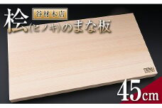 ＼抗菌作用で衛生的なまな板／ 桧 ヒノキ まな板 45cm 国産 日本製 木製 雑貨 日用品 台所用品 キッチン 調理器具 衛生的 またいた 新生活 ギフト カッティングボード 匠の技 便利 天然 プレゼント 贈り物 おすすめ 使いやすい 宮崎県 日南市 送料無料_D105-25