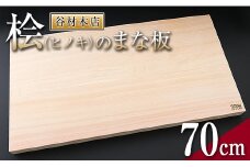 桧 ヒノキ まな板 70cm 無添加 無塗装 抗菌作用 職人 衛生的 カッティングボード カットボード 料理道具 調理道具 日本製 天然木製 シンプル 新生活 雑貨 日用品 台所用品 キッチン用品 贈り物 贈答 プレゼント ギフト お祝い 記念日 宮崎県 日南市 送料無料_M2-191