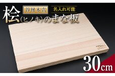 名入れ可能 桧 まな板 30cm ヒノキ 無添加 無塗装 抗菌作用 職人 衛生的 カッティングボード カットボード 料理道具 調理道具 日本製 天然 新生活 雑貨 日用品 台所用品 キッチン用品 贈り物 贈答 プレゼント ギフト お祝い 記念日 宮崎県 日南市 送料無料_BD23-191