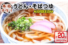 数量限定 小分け うどん そば つゆ ストレートタイプ 280g 20袋 食品 調味料 国産 めんつゆ 麺つゆ 本格手作り カツオ 椎茸 昆布 出汁 昼食 夜食 簡単調理 お手軽 おかず 雑炊 茶碗蒸し 人気 おすすめ お取り寄せ グルメ おすそ分け 宮崎県 日南市 送料無料_BA73-23