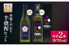 数量限定 本格こだわり 芋焼酎 セット 合計2本 お酒 アルコール 飲料 国産 地酒 晩酌 家呑み 宅呑み 飲み比べ 古澤醸造 京屋酒造 ロック 水割り お湯割り ご褒美 お取り寄せ 詰め合わせ 手土産 記念日 お祝い ギフト 贈り物 おすすめ 宮崎県 日南市 送料無料_CB78-23