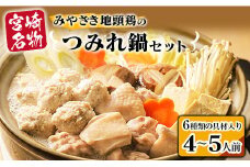 6種類 具材入り みやざき地頭鶏 つみれ 鍋 セット 4 ～ 5人前 数量限定 鶏肉 チキン 国産 食品 地鶏 もも むね 手羽元 手羽先 ウインナー 鍋つゆ ブランド鶏 ご褒美 真空冷凍 おすすめ 贈り物 ギフト プレゼント お取り寄せ グルメ 宮崎県 日南市 送料無料_DA21-23