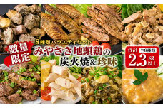数量限定 8種類 バラエティ セット みやざき地頭鶏 炭火焼 手羽先 せせり 珍味 合計2.3kg以上 鶏肉 チキン 国産 地鶏 加工品 惣菜 簡単調理 宮崎名物 おかず おつまみ お弁当 詰め合わせ ギフト プレゼント おすすめ お取り寄せ グルメ 日南市 送料無料_F46-20