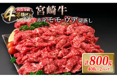 宮崎牛 赤身 モモ ウデ 切落し セット 計800g 牛肉 ビーフ 黒毛和牛 国産 ブランド牛 食品 もも うで 切り落とし 高級 贅沢 ご褒美 お祝い 記念日 人気 おすすめ カレー シチュー ハヤシライス 牛丼 おかず 冷凍 お取り寄せ グルメ 宮崎県 日南市 送料無料_DA46-25
