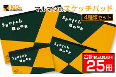 マルマン スケッチパッド 4種類 セット B4 A4 B5 ハガキ 合計25冊 日用品 雑貨 文房具 画用紙 国産 事務用品 筆記用具 イラスト 絵画 自由帳 おえかき帳 スケジュール帳 スケッチ ビジネスノート スクラップブッキング 人気 おすすめ 宮崎県 日南市 送料無料_GC2-24