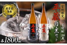 受賞歴多数 宮崎限定 焼酎 平蔵 白 黒 人気 2本 セット オリジナル 20度 お酒 アルコール 飲料 飲み物 国産 櫻乃峰酒造 おすすめ 芋焼酎 晩酌 宅呑み 家飲み 呑み比べ 飲み比べ お取り寄せ グルメ 詰め合わせ お祝い 記念日 地酒 甕壺仕込み 日南市 送料無料_BA63-23