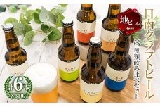 地域限定 人気 クラフトビール 6種 飲み比べ セット 330ml × 6本 国産 食品 お酒 アルコール 飲料 ブルワリー 地ビール 麦酒 テイスト おすすめ パーティー お祝 記念日 ご褒美 お土産 ギフト 詰め合わせ お取り寄せ グルメ 宮崎県 日南市 送料無料_BC73-23