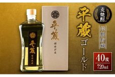 麦焼酎 平蔵ゴールド 計1本 40度 お酒 アルコール 飲料 国産 櫻乃峰酒造 宅呑み 家呑み 晩酌 地酒 樽 長期熟成 オリジナル ブレンド 人気 おすすめ ご褒美 お祝い 記念日 お返し 贈り物 贈答 プレゼント ギフト お取り寄せ グルメ 宮崎県 日南市 送料無料_BC56-23