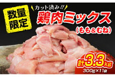数量限定 カット済み 鶏肉 ミックス 計3.3kg 国産 おかず お弁当 おつまみ チキン 切身 もも むね 小分け 万能食材 大容量 から揚げ 鍋 カレー シチュー 焼肉 バーベキュー 鉄板焼き 炭火焼 お取り寄せ グルメ おすそ分け お土産 宮崎県 日南市 送料無料_C145-25
