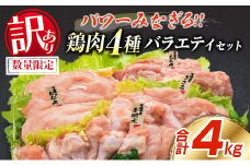 訳あり 数量限定 鶏肉 4種 バラエティ セット 合計4kg 国産 おかず 食品 チキン もも肉 むね肉 手羽元 ささみ 詰め合わせ グルメ お弁当 人気 おすすめ おつまみ 高タンパク質 唐揚げ から揚げ チキン南蛮 サラダ 万能食材 大容量 宮崎県 日南市 送料無料_BC112-25