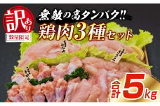 訳あり 数量限定 鶏肉 3種 セット 合計5kg 国産 おかず 食品 むね肉 手羽元 ささみ 詰め合わせ ヘルシー グルメ お弁当 人気 おすすめ おつまみ 高タンパク質 真空パック から揚げ チキン南蛮 サラダ 万能食材 お取り寄せ 大容量 宮崎県 日南市 送料無料_BC113-25