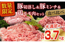 数量限定 豚肉 切り落とし ミンチ 鶏肉 モモ肉 セット 合計3.7kg 国産 ポーク チキン ミート 食品 おかず お弁当 おつまみ 万能食材 大容量 ハンバーグ から揚げ 焼肉 炒め物 小分け 人気 おすすめ おすそ分け お取り寄せ グルメ 宮崎県 日南市 送料無料_CA75-25