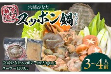 数量限定 絶品 宮崎 ひなた スッポン 鍋 セット 計650g以上 3～4人前 コラーゲン アミノ酸 ビタミン ミネラル 脂肪酸 タンパク質 食品 出汁 雑炊 簡単調理 疲労回復 健康志向 新鮮 贅沢 加工品 おすすめ 冷凍 ギフト 贈り物 国産 宮崎県 日南市 送料無料_DC23-24