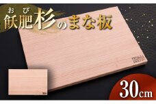 おび杉 まな板 30cm 飫肥杉 雑貨 日用品 キッチン用品 国産 日本製 料理道具 木製 台所用品 調理器具 カッティングボード プレート 新生活 抗菌作用 無添加 無塗装 職人 人気 おすすめ お土産 ギフト プレゼント 贈り物 贈答品 宮崎県 日南市 送料無料_BA90-25