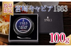 数量限定 宮崎キャビア1983 100g 魚卵 魚介 国産 食品 加工品 黒いダイヤ シロチョウザメ 高級 贅沢 三大珍味 おつまみ ご褒美 記念日 お祝い パーティー オードブル ギフト 贈り物 プレゼント お取り寄せ グルメ おすすめ 宮崎県 日南市 送料無料_U2-25