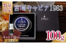 数量限定 宮崎キャビア1983 100g 期間限定 キャビア塩付き 魚卵 魚介 国産 食品 加工品 黒いダイヤ シロチョウザメ 高級 贅沢 三大珍味 おつまみ ご褒美 記念日 お祝い パーティー オードブル ギフト 贈り物 プレゼント おすすめ 宮崎県 日南市 送料無料_U2-25-C