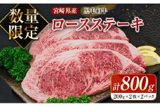 数量限定 黒毛和牛 ロース ステーキ 計800g 牛肉 国産 ビーフ おすすめ グルメ 食品 贅沢 ディナー おかず 晩ご飯 食べ応え 赤身 焼肉 鉄板焼き BBQ バーベキュー キャンプ グランピング お取り寄せ ミヤチク 宮崎県 日南市 送料無料_DC26-25