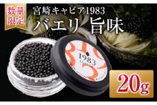 数量限定 宮崎キャビア1983 バエリ 旨味 20g キャビア 魚卵 魚介 国産 食品 加工品 高級 贅沢 三大珍味 黒いダイヤ おつまみ ご褒美 記念日 お祝い パーティー オードブル ギフト 贈り物 贈答 プレゼント お取り寄せ グルメ おすすめ 宮崎県 日南市 送料無料_GE13-25