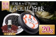 数量限定 宮崎キャビア1983 バエリ 旨味 20g 期間限定 キャビア塩付き 魚卵 魚介 キャビア 国産 食品 加工品 高級 贅沢 三大珍味 黒いダイヤ おつまみ ご褒美 記念日 お祝い パーティー オードブル ギフト 贈り物 贈答 おすすめ 宮崎県 日南市 送料無料_GE13-25-C