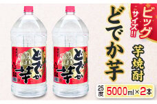 ビッグサイズ 芋焼酎 どでか芋 25度 5000ml 2本 セット お酒 アルコール 飲料 飲み物 国産 大容量 井上酒造 地酒 晩酌 家呑み 宅呑み お祝い ご褒美 記念日 エコ ペットボトル ロック 水割り お湯割り お取り寄せ おすすめ お土産 宮崎県 日南市 送料無料_F51-21