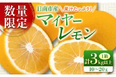 先行予約 マイヤーレモン 計3kg以上 希少 国産レモン 果物 くだもの フルーツ 檸檬 柑橘 期間限定 数量限定 おすすめ ジュース 飲み物 サラダ 調味料 焼肉 バーベキュー BBQ デザート おすそ分け 産地直送 食品 贈り物 お土産 宮崎県 日南市 送料無料_AV3-25