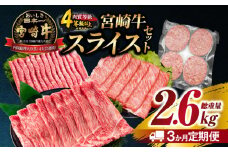 3か月 お楽しみ 定期便 宮崎牛 スライス セット 総重量2.6kg 肉 牛肉 豚肉 すき焼き しゃぶしゃぶ ハンバーグ 黒毛和牛 A4 A5 和牛 国産 食品 牛丼 薄切り おすすめ 赤身肉 おかず お弁当 ブランド牛 ご褒美 記念日 お祝い ミヤチク 宮崎県 日南市 送料無料_GH4-25