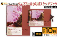 マルマン ヴィフアール 水彩紙 スケッチブック 荒目 2種類 セット 合計10冊 雑貨 日用品 文房具 画用紙 ノート 国産 キャンバス イラスト 絵画 描写 筆記用具 画材 事務用品 ビジネスノート メモ帳 スクラップブッキング おすすめ 宮崎県 日南市 送料無料_FC11-24