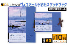 マルマン ヴィフアール 水彩紙 スケッチブック 細目 2種類 セット 合計10冊 雑貨 日用品 文房具 画用紙 ノート 国産 キャンバス イラスト 絵画 描写 筆記用具 画材 事務用品 ビジネスノート メモ帳 スクラップブッキング おすすめ 宮崎県 日南市 送料無料_FC9-24