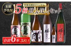 本格芋焼酎 5種 飲み比べ セット 合計6本 お酒 アルコール 飲料 国産 地酒 匠蔵 酔蔵 嫋なり 古酒 晩酌 呑み比べ 家呑み 宅呑み 記念日 お祝い ご褒美 おすすめ 松の露酒造 古澤醸造 お取り寄せ おすそ分け 詰め合わせ オリジナル 宮崎県 日南市 送料無料_EB7-22