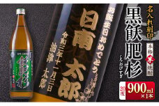 名入れ 刻印 本格芋焼酎 黒飫肥杉 20度 900ml 1本 お酒 アルコール 飲料 国産 贈り物 贈答 ギフト プレゼント お祝い 記念 思い出 おすすめ ご褒美 晩酌 家呑み 宅呑み ロック お取り寄せ 手土産 オリジナル ボトル インテリア 宮崎県 日南市 送料無料_BB109-23