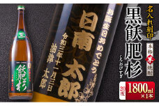 名入れ 刻印 本格 芋焼酎 黒飫肥杉 20度 1800ml 1本 お酒 アルコール 飲料 国産 ギフト 贈り物 贈答 プレゼント お祝い 記念 お返し メッセージ オリジナルボトル 地酒 晩酌 宅呑み 家呑み ご褒美 おすすめ お取り寄せ 井上酒造 宮崎県 日南市 送料無料_CA32-23