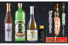 4種 飲み比べ バラエティ セット 合計4本 お酒 アルコール 飲料 飲み物 国産 芋焼酎 梅酒 リキュール ジン 古澤醸造 松の露酒造 京屋酒造 晩酌 家飲み 家呑み 呑み比べ ご褒美 お祝い 記念日 おすすめ お取り寄せ グルメ 詰め合わせ 宮崎県 日南市 送料無料_CB79-23