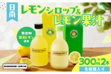 日南レモン シロップ レモン 果汁 オリジナル 2本 セット 合計600ml 果物 フルーツ くだもの れもん 檸檬 柑橘 ジュース 飲料 ドリンク 国産 食品 オリジナル ブレンド 無添加 保存料不使用 お土産 ギフト プレゼント 贈り物 贈答品 宮崎県 日南市 送料無料_C151-25