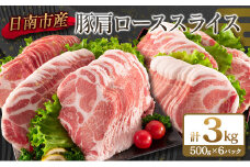 小分けで便利!! 数量限定 豚肩ロース スライス 計3kg 豚肉 人気 大判サイズ 国産 食品 おかず おつまみ お弁当 おすすめ 簡単調理 小分け 豚丼 すき焼き 豚しゃぶ 生姜焼き 野菜炒め ギフト 贈り物 贈答 お取り寄せ おすそ分け 宮崎県 日南市 送料無料_CB109-25