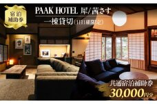 PAAK HOTEL 犀 / 茜さす 共通 宿泊 補助券 30,000円分 1日1組 限定 一棟 貸切 古民家 旅行 ホテル 国内 観光 お洒落 オシャレ モダン 休日 プライベート リフレッシュ 癒し 記念日 新婚旅行 家族旅行 卒業旅行 おすすめ 宮崎県 日南市 送料無料_M16-21